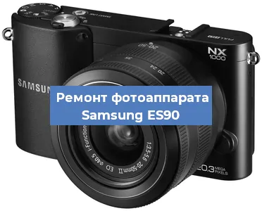 Замена дисплея на фотоаппарате Samsung ES90 в Краснодаре